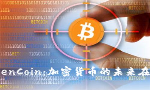 : TokenCoin：加密货币的未来在哪里？