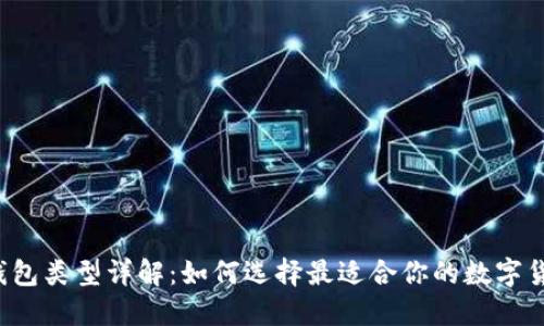 比特币钱包类型详解：如何选择最适合你的数字货币钱包？