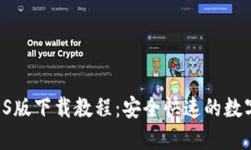 MTOKEN钱包iOS版下载教程：安全快速的数字货币管理工具