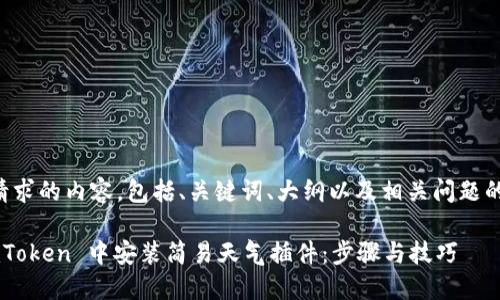 以下是您请求的内容，包括、关键词、大纲以及相关问题的详细介绍。

如何在 imToken 中安装简易天气插件：步骤与技巧