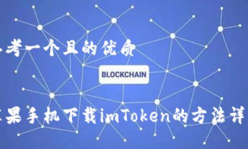 思考一个且的优质


苹果手机下载imToken的方法详解