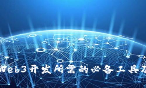 学习Web3开发所需的必备工具及资源