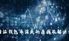 比特派钱包币消失的原因