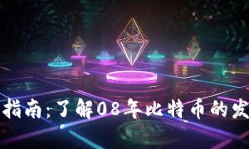 比特币硬钱包指南：了解08年比特币的发展与存储安全