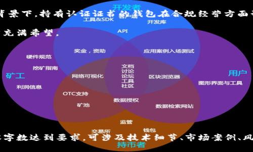 思考一个且的

   什么是比特币钱包认证证书？了解其重要性与功能  / 

相关关键词

 guanjianci  比特币钱包, 认证证书, 虚拟货币安全, 区块链技术  /guanjianci 

内容主体大纲

1. 什么是比特币钱包认证证书
   - 定义
   - 作用
   - 主流钱包类型

2. 比特币钱包的功能
   - 存储与管理比特币
   - 安全性
   - 交易记录

3. 为什么需要认证证书
   - 防止诈骗和欺诈
   - 提升用户信任
   - 增加市场诚信度

4. 如何获得比特币钱包认证证书
   - 认证流程
   - 申请条件
   - 审核标准

5. 比特币钱包的安全性保障
   - 加密技术
   - 多重签名
   - 二次验证

6. 未来的发展趋势
   - 数字货币的普及
   - 政府监管与合规
   - 市场创新

详细内容

1. 什么是比特币钱包认证证书

比特币钱包认证证书是一种用于证明数字资产持有者身份和钱包安全性的工具。它通常由权威认证机构颁发，旨在保证使用者在进行比特币交易时能够享有一定的安全保障，避免受到网络攻击或其他安全隐患的影响。

比特币钱包认证证书的主要作用在于提升用户对钱包的信任度。用户在选择使用某个比特币钱包之前，能够通过该证书判断钱包的安全性，从而选择一个可靠的服务提供者。

市场上存在多种比特币钱包，其中包括在线钱包、桌面钱包、移动钱包和硬件钱包等。不同类型的钱包有其独特的特点和应用场景，但安全性永远是用户最为关注的问题。在这方面，认证证书起到了至关重要的作用。

2. 比特币钱包的功能

比特币钱包的核心功能是存储和管理用户的比特币资产。所有的比特币交易记录都由区块链技术进行维护，每一笔交易都会被记录在分布式账本上，确保交易的透明性和安全性。

除了基本的存储功能外，比特币钱包还提供了一些其他功能，如生成和管理私钥，交易地址的生成和管理等。这些功能共同保障了用户的资产安全。

此外，比特币钱包通常还会提供安全性功能，如密码保护、双重身份验证等。这些安全措施可以有效防止未经授权的访问，保障用户资产的安全性。

3. 为什么需要认证证书

在数字货币生态中，安全问题是用户最为关注的一个方面。认证证书的出现，为用户提供了一种安全保障机制，降低了遭受诈骗和欺诈的风险。

通过持有认证证书的钱包，用户可以增强对钱包服务提供者的信任。在这个信息不对称的市场中，认证证书能够帮助用户做出更明智的决策。

此外，认证证书还能够提升整个市场的诚信度。随着越来越多的机构和企业接受加密货币，建立一个透明和可信的交易环境是至关重要的。认证证书能够促进这一目标的实现。

4. 如何获得比特币钱包认证证书

比特币钱包认证证书的申请流程通常涉及多个步骤。首先，服务提供者需要向权威认证机构提交申请，并提供必要的资料。

在申请过程中，认证机构会对钱包的安全性和功能进行审核，确保其符合一定的标准。同时，申请者可能需要提供业务相关的法律合规证明，以确保其合规经营。

通过审核后，认证机构会颁发比特币钱包认证证书，这意味着钱包获得了行业的认可和信任。服务提供者可以利用证书提升市场知名度，吸引更多用户。

5. 比特币钱包的安全性保障

比特币钱包的安全性是利用网络安全技术进行保障的，其中加密技术是最为重要的一个环节。所有钱包数据都经过加密处理，确保用户信息不会轻易被窃取。

除了加密技术，许多钱包还采用多重签名技术，这意味着用户在进行交易时需要多个密钥的确认，极大提升了账户的安全性。

此外，二次验证也是一种常见的安全措施。通过向用户的手机发送验证码，或者要求用户在交易前确认其身份，进一步加强了安全性。

6. 未来的发展趋势

随着数字货币的普及和应用场景的扩展，比特币钱包认证证书的重要性也愈加凸显。未来，随着技术的不断进步和用户需求的变化，认证证书将可能向更加透明与便捷的方向发展。

此外，各国政府对数字货币的监管愈加严格，合规性将成为整个行业的重要趋势。在此背景下，持有认证证书的钱包在合规经营方面形成了竞争优势。

尽管总体市场环境复杂，但通过不断创新与进步，区块链技术和比特币钱包的未来依然充满希望。

相关问题

1. 比特币钱包认证证书的主要功能是什么？
2. 如何评估一个比特币钱包的安全性？
3. 比特币钱包认证证书如何提高用户信任？
4. 拥有认证证书的比特币钱包相比于没有认证的钱包有什么优势？
5. 数字货币市场的未来发展趋势是什么？
6. 如何选择适合自己的比特币钱包？

(以上问题的详细介绍部分可根据读者需求进行单独编写和扩展，确保每个问题的内容字数达到要求。可涉及技术细节、市场案例、风险管理等多个方面。）