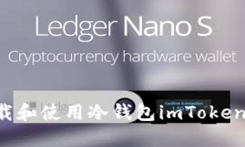 如何安全下载和使用冷钱包imToken：全方位指南