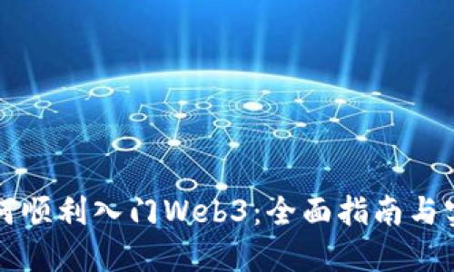 新手如何顺利入门Web3：全面指南与实战技巧