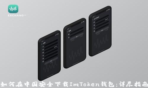 
如何在中国安全下载ImToken钱包：详尽指南