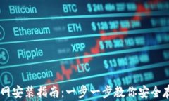 IM冷钱包官网安装指南：一