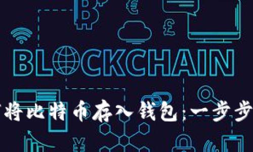 如何将比特币存入钱包：一步步指导