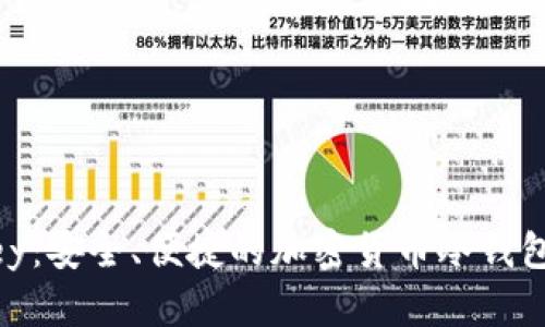 imKey：安全、便捷的加密货币冷钱包解析