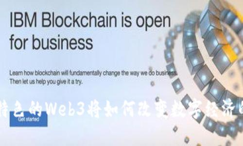 中国特色的Web3将如何改变数字经济的未来