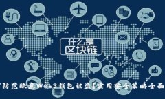 如何防范欧意Web3钱包被盗