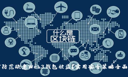 如何防范欧意Web3钱包被盗？实用安全策略全面解析