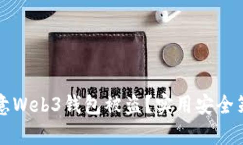 如何防范欧意Web3钱包被盗？实用安全策略全面解析
