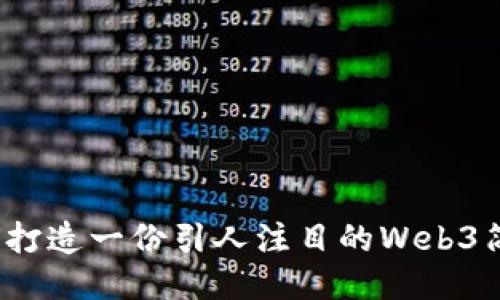 如何打造一份引人注目的Web3简历？