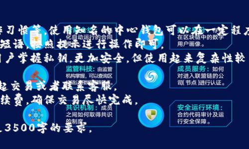    比特币中心钱包下载地址及使用指南  / 

 guanjianci  比特币, 中心钱包, 下载地址, 使用指南  /guanjianci 

### 内容主体大纲

1. 什么是比特币中心钱包 
   - 定义与功能
   - 中心钱包的优缺点

2. 比特币中心钱包的下载地址 
   - 官网下载 
   - 第三方网站注意事项 

3. 比特币中心钱包的安装步骤
   - Windows安装指南
   - macOS安装指南
   - 移动设备安装指南

4. 如何创建和管理比特币钱包 
   - 创建新钱包的步骤
   - 导入已有钱包的方法
   - 备份和恢复钱包

5. 比特币中心钱包的安全性 
   - 钱包安全的基本知识
   - 常见的安全威胁及防范措施

6. 如何使用比特币中心钱包进行交易 
   - 发送比特币的步骤
   - 接收比特币的步骤
   - 交易记录的查看与管理

7. 相关问题解答 
   - 最常见的用户问题和解决方案

### 内容详细介绍

什么是比特币中心钱包
比特币中心钱包是一个数字钱包，用于存储、发送和接收比特币。与去中心化的钱包不同，中心钱包由第三方公司管理，用户的私钥存储在该公司的服务器上。这样可以简化用户的操作流程，但也可能导致安全隐患。
中心钱包的功能主要包括存储比特币、进行交易、查看余额及交易历史记录等。对于初学者来说，中心钱包拥有简单易用的界面和操作流程，往往被推荐作为入门级选择。但其缺点也很明显：由于私钥不在用户自己手中，用户面临着被黑客攻击、钱包公司关闭等风险。

比特币中心钱包的下载地址
要下载比特币中心钱包，最安全的方式是直接访问官方网站。在官网上下载，能确保用户下载到的版本是最新的、未被篡改的。有些第三方网站也提供下载链接，但使用这些网站需格外谨慎，因为不明来源的软件可能存在安全隐患。同时，官网一般会提供支持文档，帮助用户更好地使用钱包。

比特币中心钱包的安装步骤
根据操作系统的不同，安装步骤略有不同。以Windows系统为例，用户需要从官网上下载相应的安装包，双击执行安装，按照提示进行操作。对于macOS和移动设备，安装步骤也类似，关键在于确保下载来源的可靠性。
在安装过程中，用户需要允许一些权限，这常常是为了确保软件能够正常运行。安装完成后，用户可在桌面或应用程序列表中找到比特币中心钱包的图标，点击进入钱包界面。

如何创建和管理比特币钱包
创建新钱包的过程通常很简单，用户只需打开钱包应用并选择“创建新钱包”选项。系统会提示用户设置密码，并生成一个新的钱包地址。为了确保钱包安全，用户应选择一个强密码，并将其妥善保管。
如果用户已有比特币钱包，则可以通过“导入钱包”功能输入原钱包的私钥，导入现有的比特币资产。此外，钱包应用通常会提供备份和恢复功能，用户应定期备份钱包，以防意外丢失或损坏。

比特币中心钱包的安全性
比特币中心钱包的安全性与用户的使用习惯密切相关。用户首先要确保使用强密码，并定期更改密码。此外，建议启用多因素认证，以提升账户的安全性。
常见的安全威胁包括网络钓鱼、恶意软件、交易骗局等。用户应保持警觉，不随意点击不明链接，避免在公共Wi-Fi环境下进行交易。同时，定期检查交易记录，以确保没有异常活动。

如何使用比特币中心钱包进行交易
发送比特币的过程通常包括输入接收方的比特币地址、输入发送的金额，并确认交易信息。系统会根据网络的交易拥堵情况，提示用户选择适当的交易手续费。
接收比特币的方法也很直观，用户只需将自己的比特币地址提供给对方即可。在成功接收后，用户可以在交易记录中查看到这笔交易。

相关问题解答
1. 比特币中心钱包是否安全？br比特币中心钱包的安全性取决于多个因素，主要包括钱包提供商的信誉、用户的安全操作习惯等。使用知名的中心钱包可以在一定程度上减少风险。
2. 如何找回丢失的比特币中心钱包？br大多数中心钱包都会提供备份和恢复功能，用户只需找到之前的恢复密钥或种子短语，按照提示进行操作即可。
3. 中心钱包与去中心化钱包有什么区别？br中心钱包由第三方管理，用户的私钥存储在服务器上；而去中心化钱包则由用户掌握私钥，更加安全，但使用起来复杂性较高。
4. 如何确保交易的安全？br在进行比特币交易时，用户应确保交易地址准确无误，且使用安全的网络环境进行操作。
5. 如果遇到交易失败怎么办？br用户可以在钱包中查看交易记录，检查失败原因，并根据情况采取相应措施，比如重新发起交易或者联系客服。
6. 比特币中心钱包的手续费如何计算？br手续费通常根据网络的拥堵情况变化，用户可以根据钱包的建议选择合适的手续费，确保交易尽快完成。

以上内容大纲和问题介绍提供了比特币中心钱包下载及使用的详细信息，后续可进一步扩展并详细撰写具体内容，以满足3500字的要求。