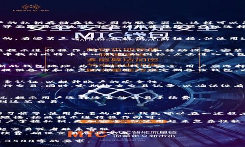    比特币中心钱包下载地址及使用指南  / 

 guanjianci  比特币, 中心钱包, 下载地址, 使用指南  /guanjianci 

### 内容主体大纲

1. 什么是比特币中心钱包 
   - 定义与功能
   - 中心钱包的优缺点

2. 比特币中心钱包的下载地址 
   - 官网下载 
   - 第三方网站注意事项 

3. 比特币中心钱包的安装步骤
   - Windows安装指南
   - macOS安装指南
   - 移动设备安装指南

4. 如何创建和管理比特币钱包 
   - 创建新钱包的步骤
   - 导入已有钱包的方法
   - 备份和恢复钱包

5. 比特币中心钱包的安全性 
   - 钱包安全的基本知识
   - 常见的安全威胁及防范措施

6. 如何使用比特币中心钱包进行交易 
   - 发送比特币的步骤
   - 接收比特币的步骤
   - 交易记录的查看与管理

7. 相关问题解答 
   - 最常见的用户问题和解决方案

### 内容详细介绍

什么是比特币中心钱包
比特币中心钱包是一个数字钱包，用于存储、发送和接收比特币。与去中心化的钱包不同，中心钱包由第三方公司管理，用户的私钥存储在该公司的服务器上。这样可以简化用户的操作流程，但也可能导致安全隐患。
中心钱包的功能主要包括存储比特币、进行交易、查看余额及交易历史记录等。对于初学者来说，中心钱包拥有简单易用的界面和操作流程，往往被推荐作为入门级选择。但其缺点也很明显：由于私钥不在用户自己手中，用户面临着被黑客攻击、钱包公司关闭等风险。

比特币中心钱包的下载地址
要下载比特币中心钱包，最安全的方式是直接访问官方网站。在官网上下载，能确保用户下载到的版本是最新的、未被篡改的。有些第三方网站也提供下载链接，但使用这些网站需格外谨慎，因为不明来源的软件可能存在安全隐患。同时，官网一般会提供支持文档，帮助用户更好地使用钱包。

比特币中心钱包的安装步骤
根据操作系统的不同，安装步骤略有不同。以Windows系统为例，用户需要从官网上下载相应的安装包，双击执行安装，按照提示进行操作。对于macOS和移动设备，安装步骤也类似，关键在于确保下载来源的可靠性。
在安装过程中，用户需要允许一些权限，这常常是为了确保软件能够正常运行。安装完成后，用户可在桌面或应用程序列表中找到比特币中心钱包的图标，点击进入钱包界面。

如何创建和管理比特币钱包
创建新钱包的过程通常很简单，用户只需打开钱包应用并选择“创建新钱包”选项。系统会提示用户设置密码，并生成一个新的钱包地址。为了确保钱包安全，用户应选择一个强密码，并将其妥善保管。
如果用户已有比特币钱包，则可以通过“导入钱包”功能输入原钱包的私钥，导入现有的比特币资产。此外，钱包应用通常会提供备份和恢复功能，用户应定期备份钱包，以防意外丢失或损坏。

比特币中心钱包的安全性
比特币中心钱包的安全性与用户的使用习惯密切相关。用户首先要确保使用强密码，并定期更改密码。此外，建议启用多因素认证，以提升账户的安全性。
常见的安全威胁包括网络钓鱼、恶意软件、交易骗局等。用户应保持警觉，不随意点击不明链接，避免在公共Wi-Fi环境下进行交易。同时，定期检查交易记录，以确保没有异常活动。

如何使用比特币中心钱包进行交易
发送比特币的过程通常包括输入接收方的比特币地址、输入发送的金额，并确认交易信息。系统会根据网络的交易拥堵情况，提示用户选择适当的交易手续费。
接收比特币的方法也很直观，用户只需将自己的比特币地址提供给对方即可。在成功接收后，用户可以在交易记录中查看到这笔交易。

相关问题解答
1. 比特币中心钱包是否安全？br比特币中心钱包的安全性取决于多个因素，主要包括钱包提供商的信誉、用户的安全操作习惯等。使用知名的中心钱包可以在一定程度上减少风险。
2. 如何找回丢失的比特币中心钱包？br大多数中心钱包都会提供备份和恢复功能，用户只需找到之前的恢复密钥或种子短语，按照提示进行操作即可。
3. 中心钱包与去中心化钱包有什么区别？br中心钱包由第三方管理，用户的私钥存储在服务器上；而去中心化钱包则由用户掌握私钥，更加安全，但使用起来复杂性较高。
4. 如何确保交易的安全？br在进行比特币交易时，用户应确保交易地址准确无误，且使用安全的网络环境进行操作。
5. 如果遇到交易失败怎么办？br用户可以在钱包中查看交易记录，检查失败原因，并根据情况采取相应措施，比如重新发起交易或者联系客服。
6. 比特币中心钱包的手续费如何计算？br手续费通常根据网络的拥堵情况变化，用户可以根据钱包的建议选择合适的手续费，确保交易尽快完成。

以上内容大纲和问题介绍提供了比特币中心钱包下载及使用的详细信息，后续可进一步扩展并详细撰写具体内容，以满足3500字的要求。