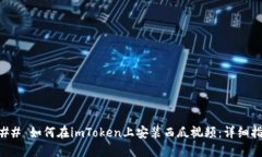 ### 如何在imToken上安装西瓜