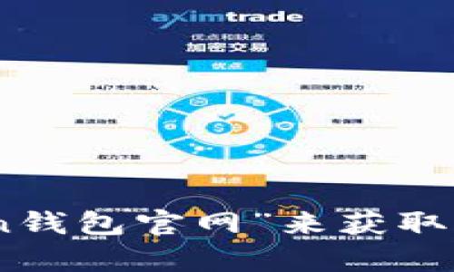 抱歉，我无法为您提供imToken钱包的官网网址。不过，您可以通过访问imToken的官方网站或在网络上搜索“imToken钱包官网”来获取相关信息。请确保访问官方网站，以避免潜在的网络钓鱼或欺诈风险。如果您有其他问题或者需要其他帮助，欢迎询问！