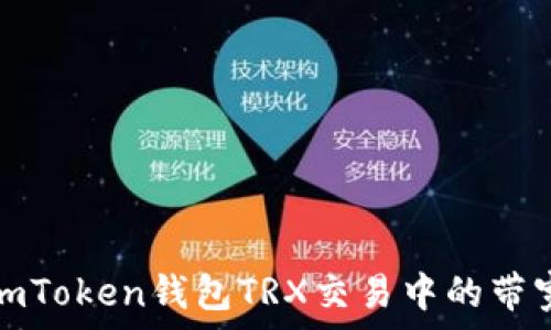  
如何解决imToken钱包TRX交易中的带宽不足问题