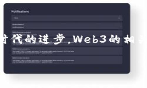 Web3是指第三代互联网的概念，它强调去中心化、用户主权以及开放性，通常与区块链技术和加密货币相关联。Web3旨在赋予用户更多控制权，减少对传统中介的依赖，并通过智能合约和去中心化应用（DApps）来实现这一目标。下面，我们将进一步探讨这一概念。

### 1. 什么是Web3？

Web3是互联网的下一阶段，目标是创建一个去中心化、用户主权的网络生态系统。传统互联网（Web2）的特点是数据和内容由少数大型公司控制（如Facebook、Google等），而Web3力求打破这一格局，让用户能够自主控制个人数据、身份和资产。

### 2. Web3的核心组成部分

- **去中心化**：Web3利用区块链等技术实现去中心化。用户可以在没有中央控制的情况下直接进行交互。
- **智能合约**：基于区块链的合同自动执行协议，确保各方遵守合约条款。
- **数字身份**：用户可以创建和管理自己的数字身份，确保安全和隐私。
- **代币经济**：通过数字资产（如加密货币），鼓励参与者在网络中积极互动。

### 3. Web3的优点

- **数据所有权**：用户拥有自己的数据，而不是将其交给第三方公司。
- **透明性**：所有交易和活动都是公开的，可以通过区块链进行验证。
- **降低成本**：去掉中介让交易成本降低，提升效率。
- **激励机制**：用户通过参与生态系统获得奖励，增加参与感。

### 4. Web3的挑战

- **技术门槛**：大多数用户对区块链和加密货币的理解有限，普及仍然需要时间。
- **法律和监管**：全球各国对加密货币的监管政策不统一，可能 hinder （妨碍）Web3应用的发展。
- **用户体验**：目前许多Web3应用的用户体验不佳，需要改进。

### 5. Web3的未来

随着技术的进步和用户需求的变化，Web3可能会变得更加普及。越来越多的去中心化应用将会出现在金融、社交、媒体等各个领域，推动互联网进入一个更加开放和民主的时代。

### 6. 结论

总的来说，Web3是对未来互联网的深刻思考，旨在消除中心化带来的各种问题，让用户重新掌控自己的数字生活。随着时代的进步，Web3的相关技术和应用会不断成熟，值得所有人关注与参与。

这些是关于Web3概念的初步理解与探讨。如果您有任何具体的问题或希望深入了解某一方面，请告诉我！