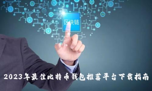 2023年最佳比特币钱包推荐平台下载指南