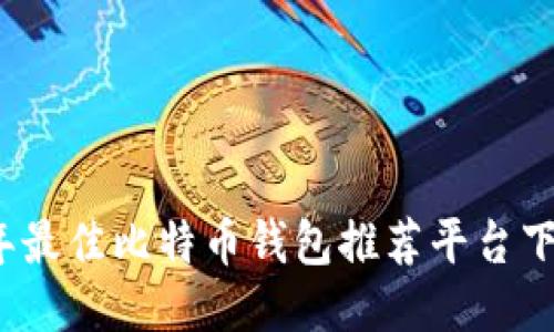 2023年最佳比特币钱包推荐平台下载指南