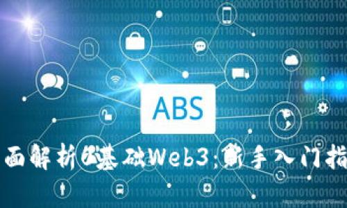 全面解析0基础Web3：新手入门指南