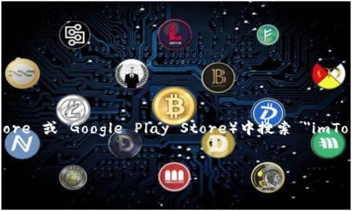 为了确保提供的信息准确，imToken 钱包的下载网址应访问其官方网站或在应用商店（如 Apple App Store 或 Google Play Store）中搜索 