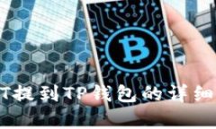 抹茶USDT提到TP钱包的详细