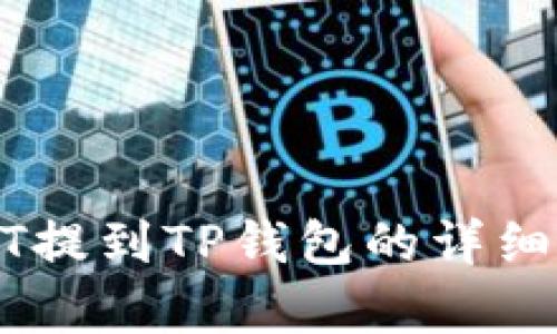 抹茶USDT提到TP钱包的详细步骤解析