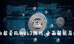 国内能否玩Web3游戏：全面
