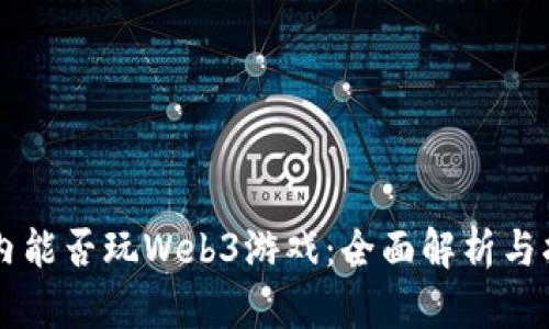 国内能否玩Web3游戏:全面解析与指南