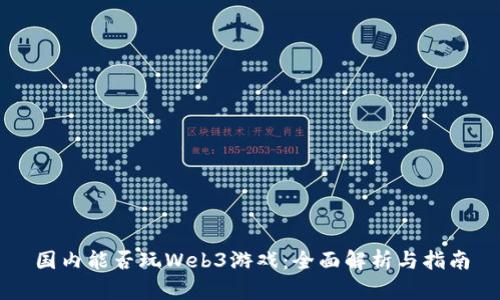 国内能否玩Web3游戏：全面解析与指南