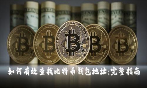 如何有效查找比特币钱包地址：完整指南