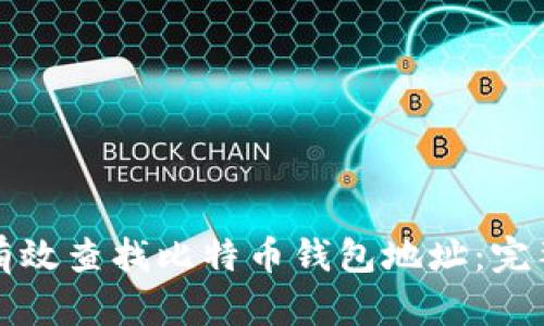 如何有效查找比特币钱包地址：完整指南