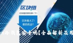 imToken冷钱包安全吗？全面