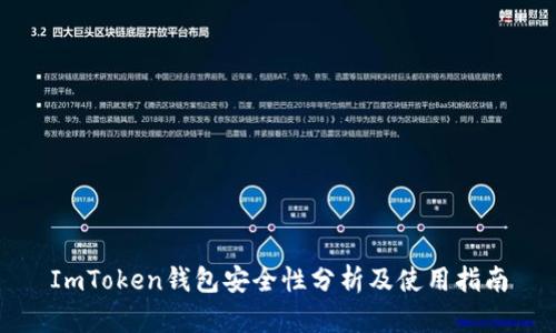 ImToken钱包安全性分析及使用指南