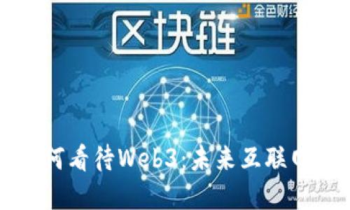 程序员如何看待Web3：未来互联网的转折点