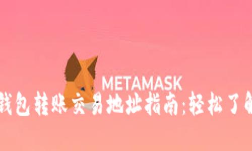 比特币钱包转账交易地址指南:轻松了解与使用