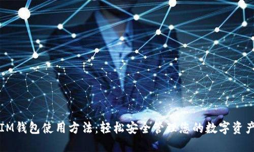 IM钱包使用方法：轻松安全管理您的数字资产