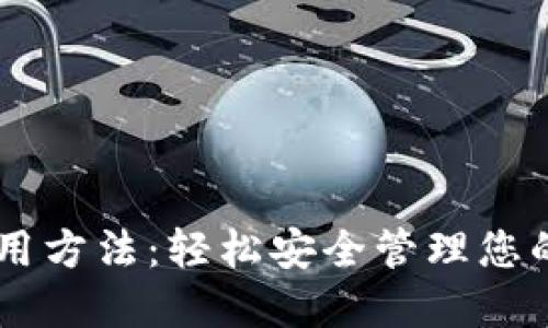 IM钱包使用方法：轻松安全管理您的数字资产