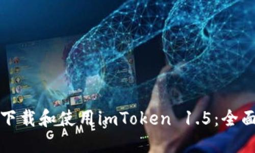 如何下载和使用imToken 1.5：全面指南