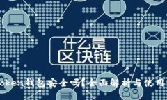 imToken钱包安全吗？全面解
