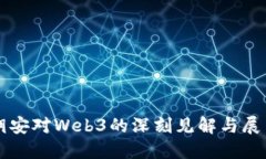 胡安对Web3的深刻见解与展