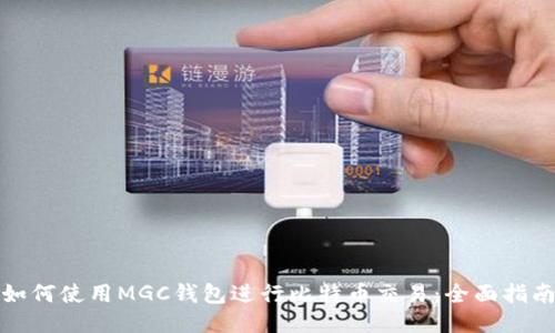 如何使用MGC钱包进行比特币交易：全面指南