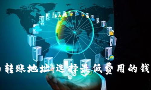 比特币转账地址：选择最低费用的钱包指南