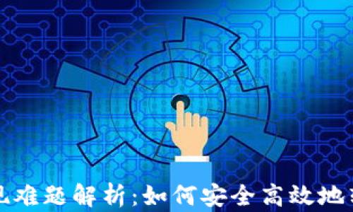 
Web3钱包提现难题解析：如何安全高效地转移数字资产？