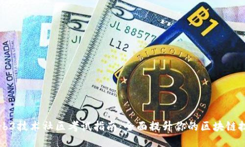 Web3技术社区考试指南：全面提升你的区块链技能